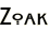 Zoak